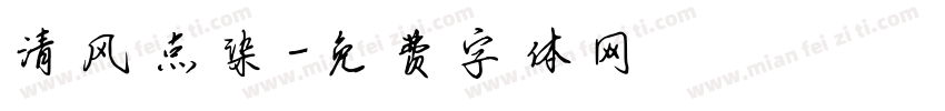 清风点染字体转换