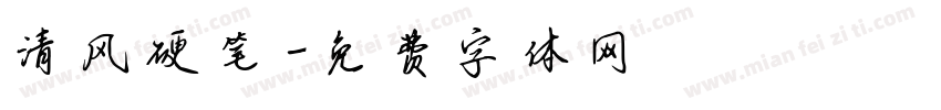 清风硬笔字体转换