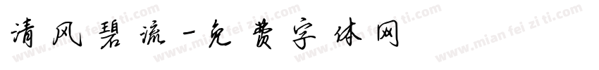 清风碧流字体转换