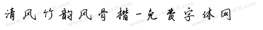 清风竹韵风骨楷字体转换