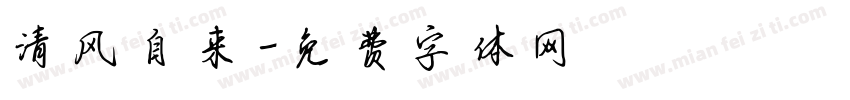 清风自来字体转换