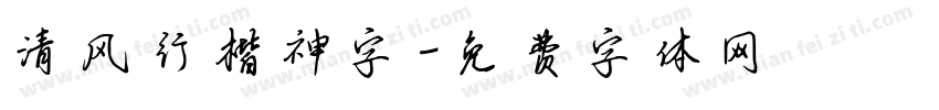 清风行楷神字字体转换