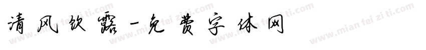 清风饮露字体转换
