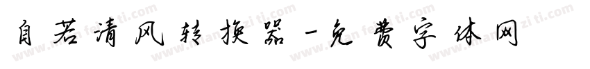 自若清风转换器字体转换