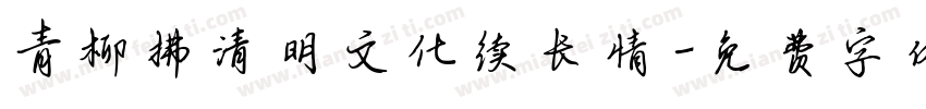 青柳拂清明文化续长情字体转换