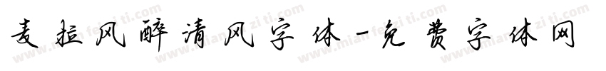 麦拉风醉清风字体字体转换