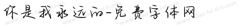 你是我永远的字体转换