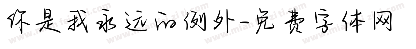 你是我永远的例外字体转换