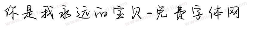 你是我永远的宝贝字体转换