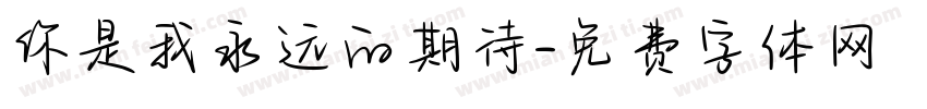 你是我永远的期待字体转换