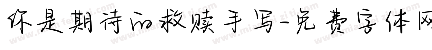 你是期待的救赎手写字体转换
