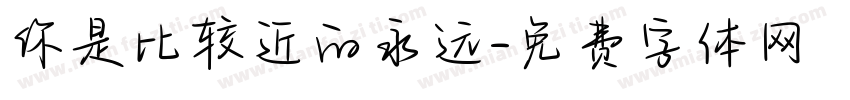 你是比较近的永远字体转换