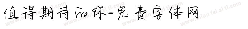 值得期待的你字体转换