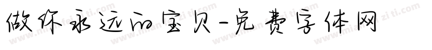 做你永远的宝贝字体转换