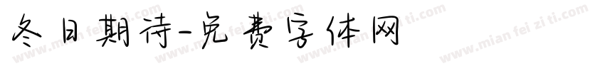 冬日期待字体转换