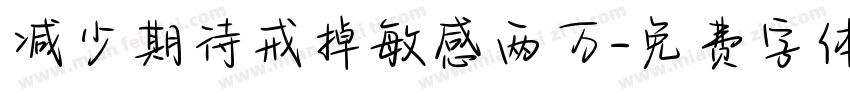 减少期待戒掉敏感两万字体转换