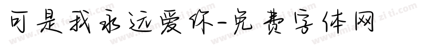 可是我永远爱你字体转换