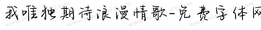 我唯独期待浪漫情歌字体转换
