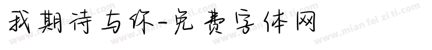 我期待与你字体转换