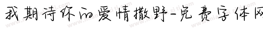 我期待你的爱情撒野字体转换