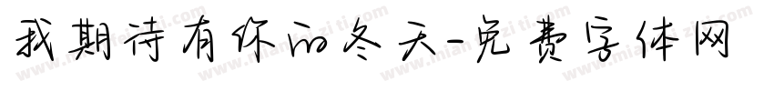 我期待有你的冬天字体转换