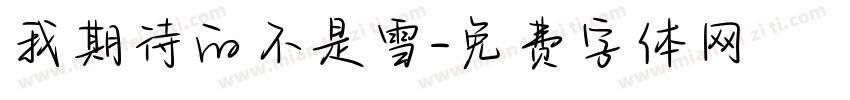 我期待的不是雪字体转换