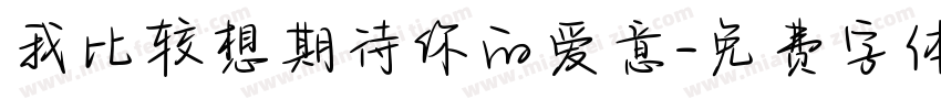 我比较想期待你的爱意字体转换 我比较想期待你的爱意字体转换