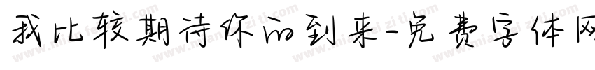 我比较期待你的到来字体转换 我比较期待你的到来字体转换