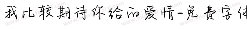 我比较期待你给的爱情字体转换