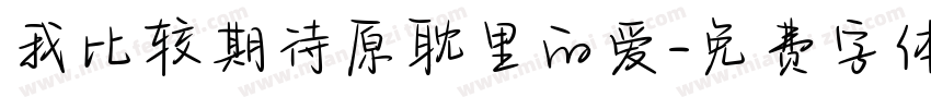 我比较期待原耽里的爱字体转换