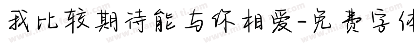 我比较期待能与你相爱字体转换