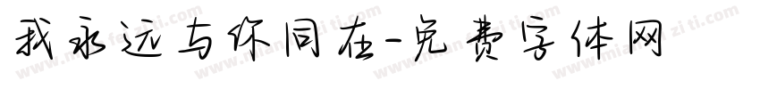 我永远与你同在字体转换