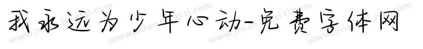 我永远为少年心动字体转换