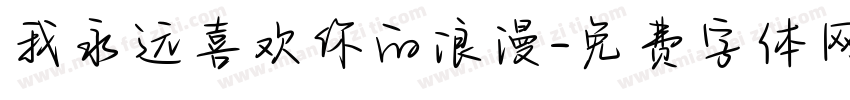 我永远喜欢你的浪漫字体转换 我永远喜欢你的浪漫字体转换