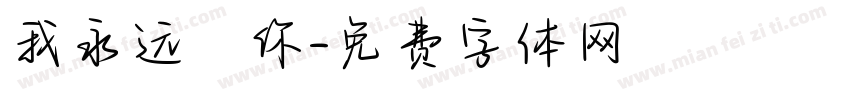 我永远愛你字体转换
