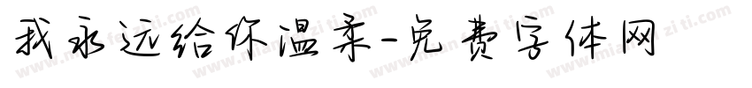 我永远给你温柔字体转换