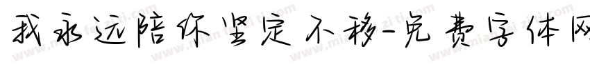 我永远陪你坚定不移字体转换 我永远陪你坚定不移字体转换