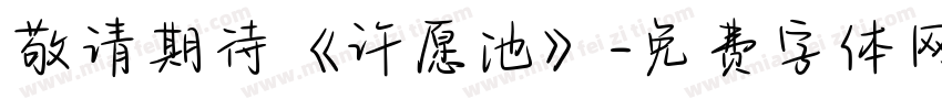 敬请期待《许愿池》字体转换