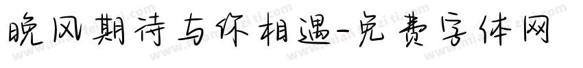 晚风期待与你相遇字体转换
