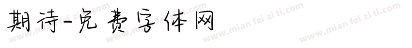 期待字体转换