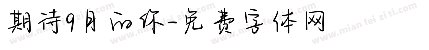 期待9月的你字体转换