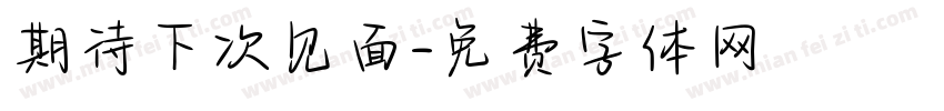 期待下次见面字体转换