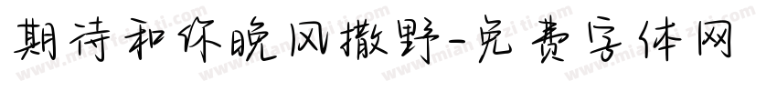 期待和你晚风撒野字体转换