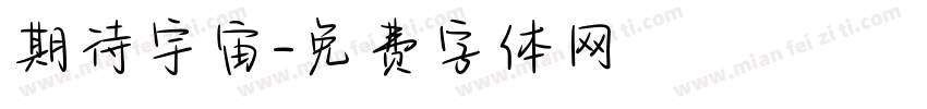 期待宇宙字体转换