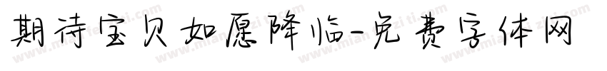 期待宝贝如愿降临字体转换