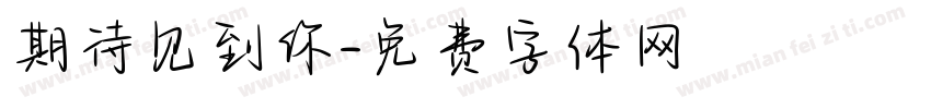 期待见到你字体转换