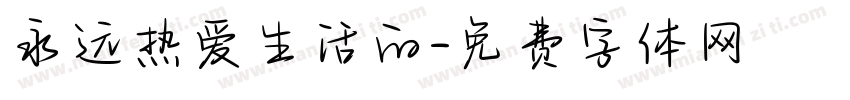 永远热爱生活的字体转换