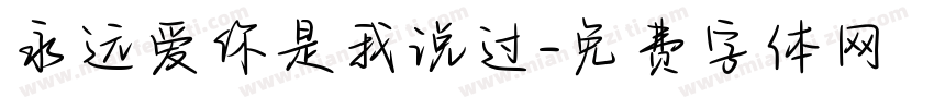 永远爱你是我说过字体转换