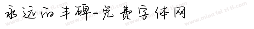 永远的丰碑字体转换