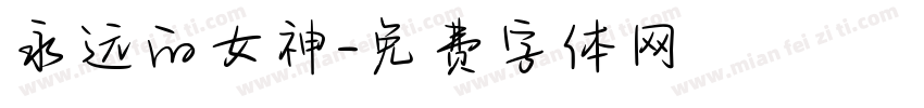 永远的女神字体转换